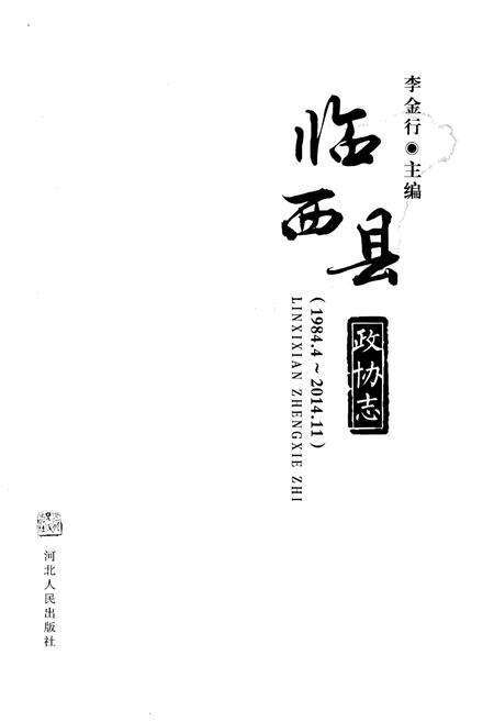 《临西县政协志 1984-2014》.pdf电子版_河北省志预览图1