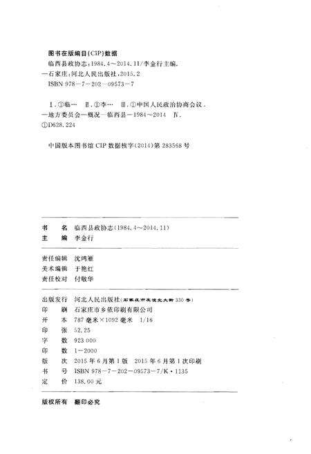 《临西县政协志 1984-2014》.pdf电子版_河北省志预览图2