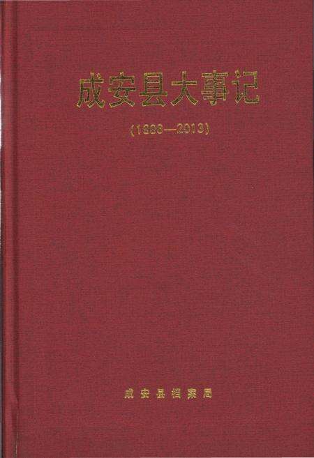 《成安县大事记(1986-2013)》.pdf电子版_河北省志缩略图