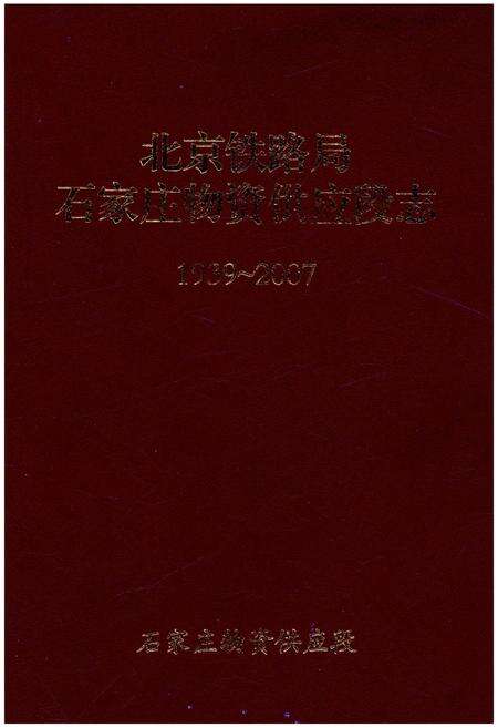 《北京铁路局石家庄物资供应段志 1939-2007》.pdf电子版_河北省志缩略图