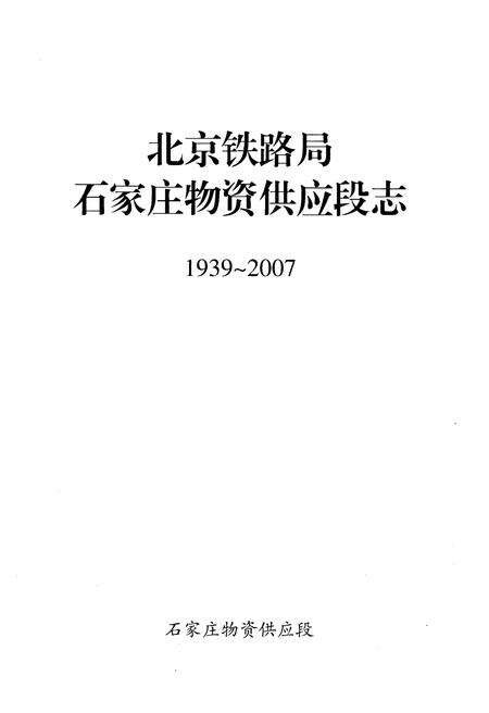 《北京铁路局石家庄物资供应段志 1939-2007》.pdf电子版_河北省志预览图1