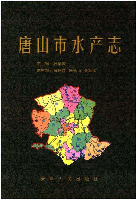 《唐山市水产志》.pdf电子版_河北省志缩略图