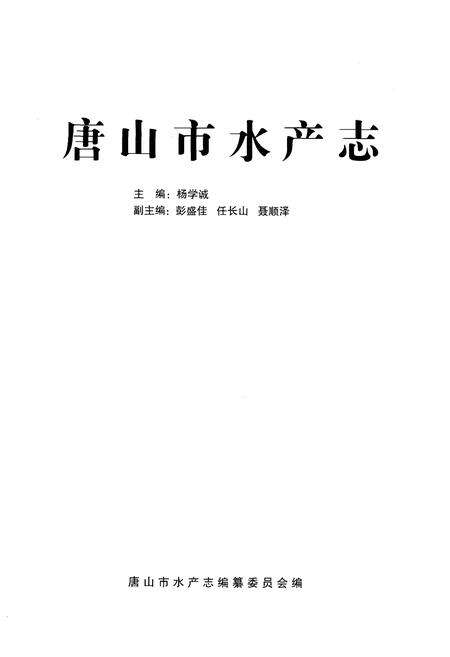 《唐山市水产志》.pdf电子版_河北省志预览图1
