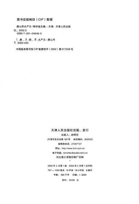 《唐山市水产志》.pdf电子版_河北省志预览图2