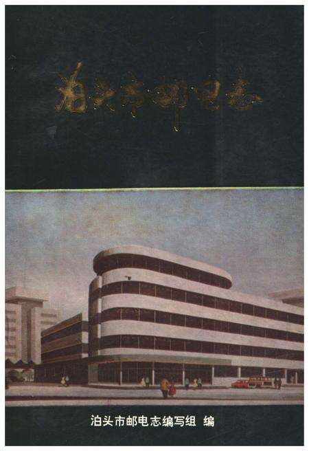 《泊头市邮电志》.pdf电子版_河北省志缩略图