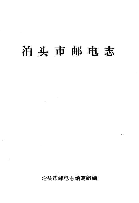 《泊头市邮电志》.pdf电子版_河北省志预览图1