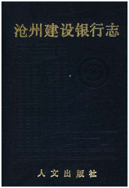 《沧州建设银行志》.pdf电子版_河北省志缩略图