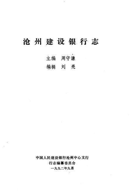 《沧州建设银行志》.pdf电子版_河北省志预览图1
