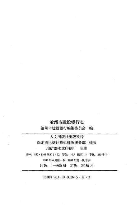 《沧州建设银行志》.pdf电子版_河北省志预览图2
