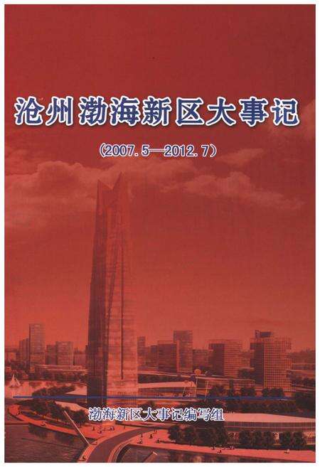 《沧州渤海新区大事记2007-2012》.pdf电子版_河北省志缩略图