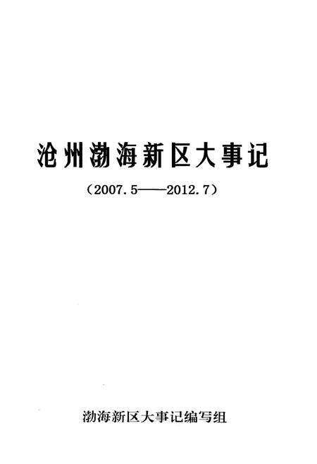 《沧州渤海新区大事记2007-2012》.pdf电子版_河北省志预览图1