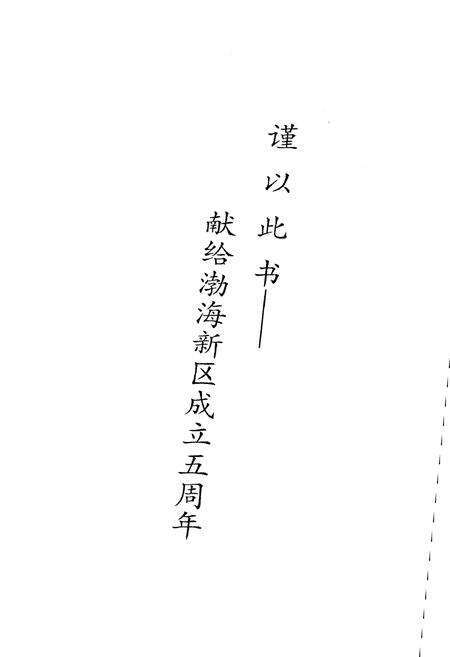 《沧州渤海新区大事记2007-2012》.pdf电子版_河北省志预览图2