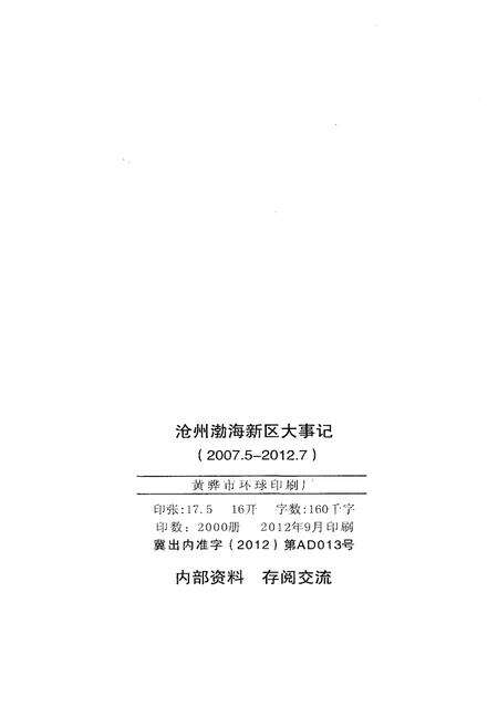 《沧州渤海新区大事记2007-2012》.pdf电子版_河北省志预览图3
