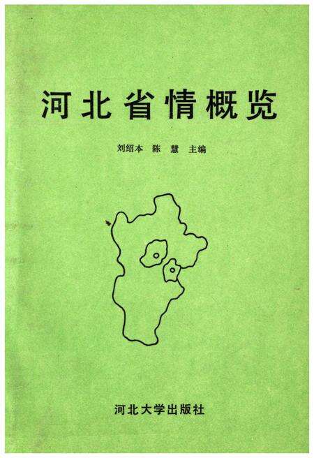 《河北省情概览》.pdf电子版_河北省志缩略图