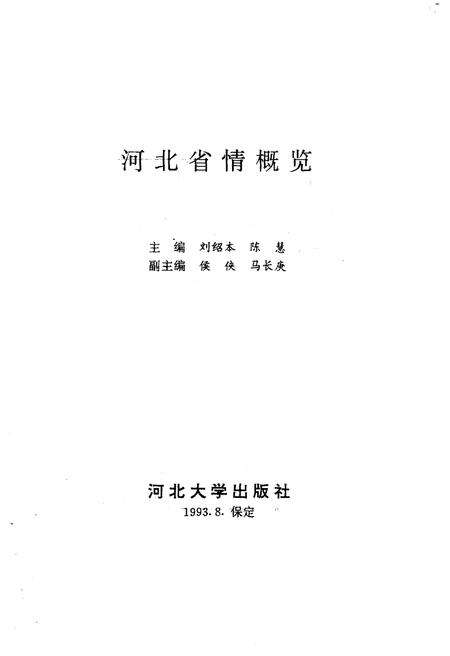《河北省情概览》.pdf电子版_河北省志预览图1