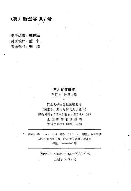 《河北省情概览》.pdf电子版_河北省志预览图2