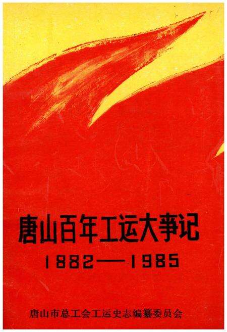 《唐山百年工运大事记 1882-1985》.pdf电子版_河北省志缩略图