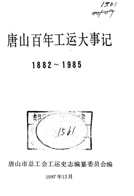 《唐山百年工运大事记 1882-1985》.pdf电子版_河北省志预览图1