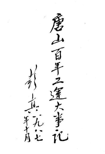 《唐山百年工运大事记 1882-1985》.pdf电子版_河北省志预览图3