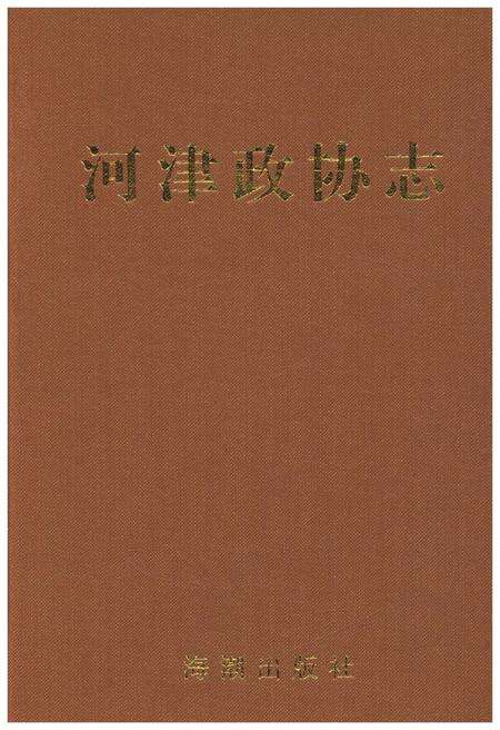 《河津政协志》.pdf电子版_河北省志缩略图