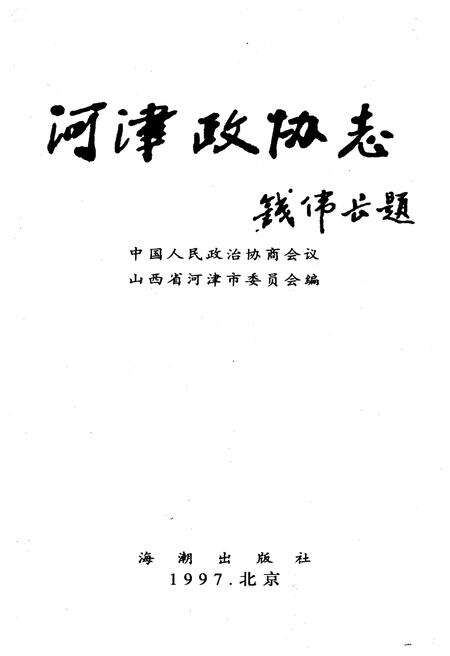 《河津政协志》.pdf电子版_河北省志预览图1