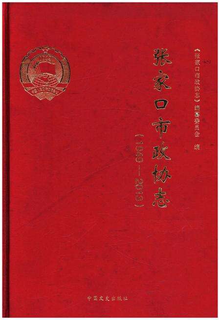 《张家口市政协志 1949-2013》.pdf电子版_河北省志缩略图