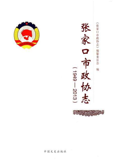 《张家口市政协志 1949-2013》.pdf电子版_河北省志预览图1