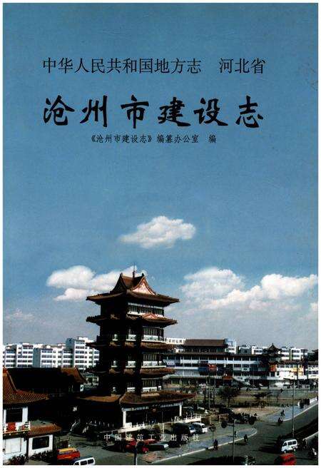 《沧州市建设志》.pdf电子版_河北省志缩略图