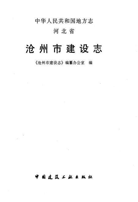 《沧州市建设志》.pdf电子版_河北省志预览图1