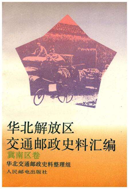 《华北解放区交通邮政史料汇编.冀南区卷》.pdf电子版_河北省志缩略图