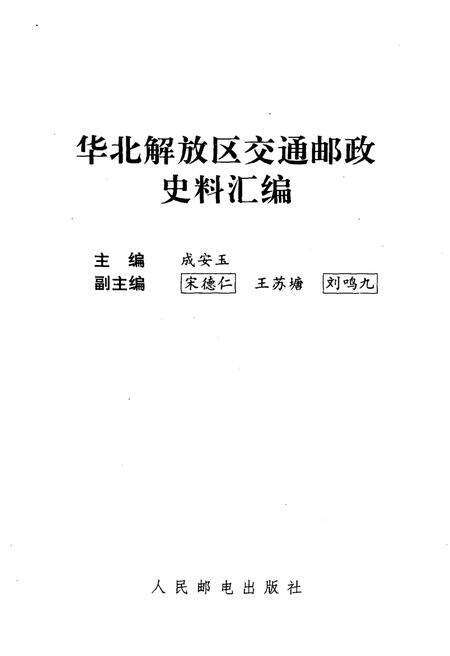 《华北解放区交通邮政史料汇编.冀南区卷》.pdf电子版_河北省志预览图1