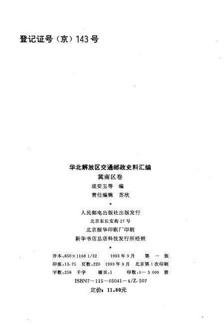 《华北解放区交通邮政史料汇编.冀南区卷》.pdf电子版_河北省志预览图2