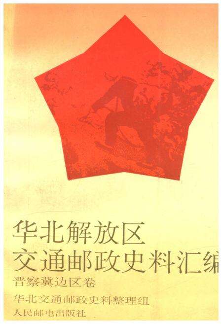 《华北解放区交通邮政史料汇编.晋察冀边区》.pdf电子版_河北省志缩略图