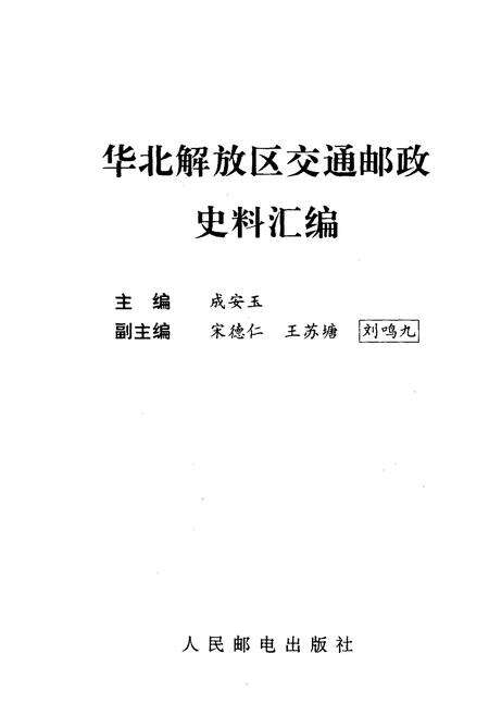 《华北解放区交通邮政史料汇编.晋察冀边区》.pdf电子版_河北省志预览图1