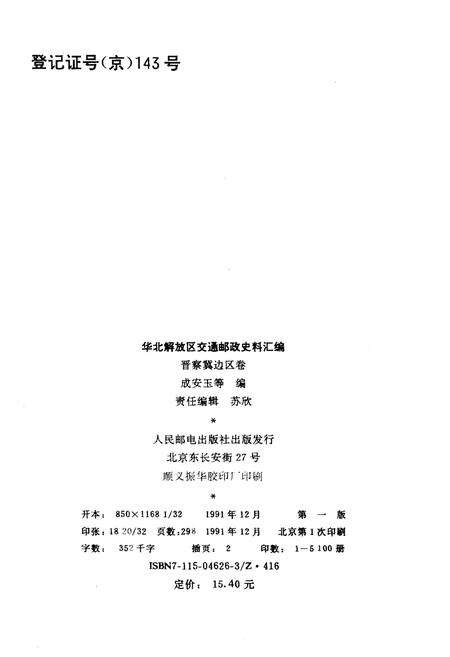 《华北解放区交通邮政史料汇编.晋察冀边区》.pdf电子版_河北省志预览图2