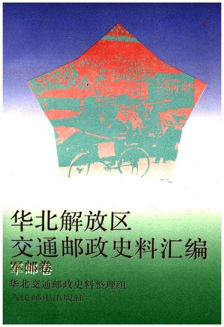《华北解放区交通邮政史料汇编.军邮卷》.pdf电子版_河北省志缩略图