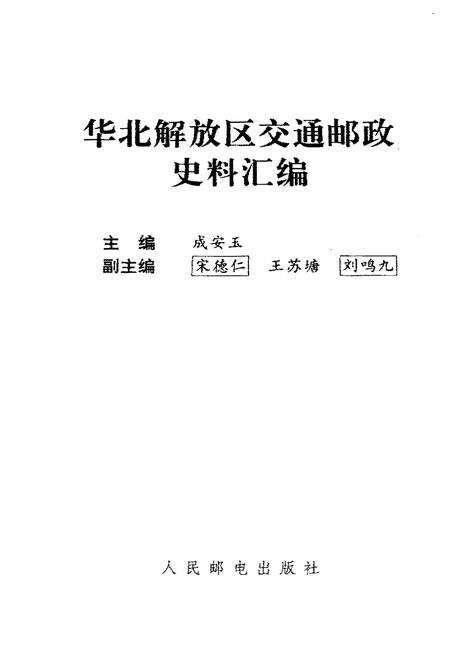《华北解放区交通邮政史料汇编.军邮卷》.pdf电子版_河北省志预览图1