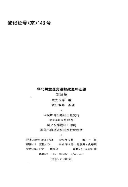 《华北解放区交通邮政史料汇编.军邮卷》.pdf电子版_河北省志预览图2