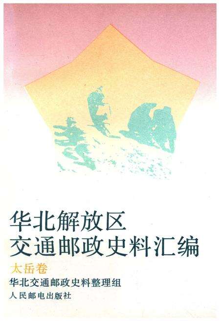 《华北解放区交通邮政史料汇编.太岳卷》.pdf电子版_河北省志缩略图