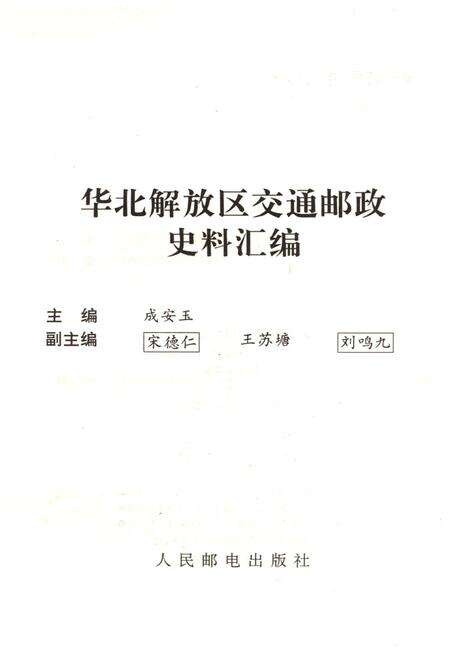 《华北解放区交通邮政史料汇编.太岳卷》.pdf电子版_河北省志预览图1