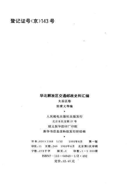《华北解放区交通邮政史料汇编.太岳卷》.pdf电子版_河北省志预览图2