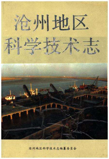 《沧州地区科学技术志》.pdf电子版_河北省志缩略图