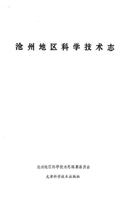 《沧州地区科学技术志》.pdf电子版_河北省志预览图1