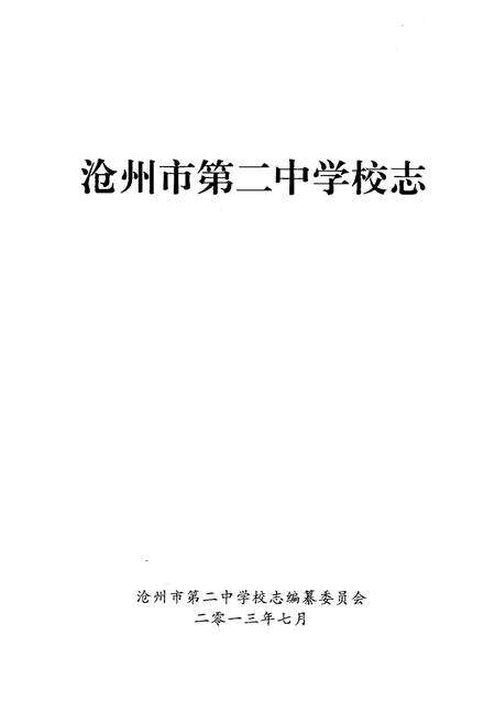 《沧州市第二中学校志 1953-2013》.pdf电子版_河北省志预览图1