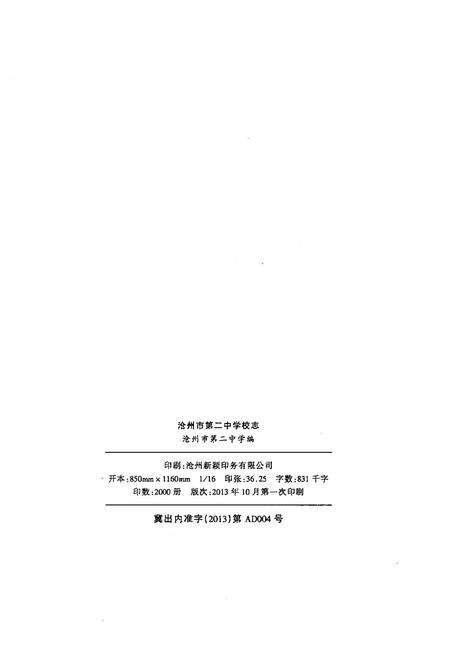 《沧州市第二中学校志 1953-2013》.pdf电子版_河北省志预览图2