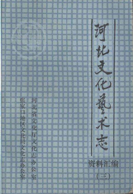 《河北文化艺术志 资料汇编 三》.pdf电子版_河北省志缩略图