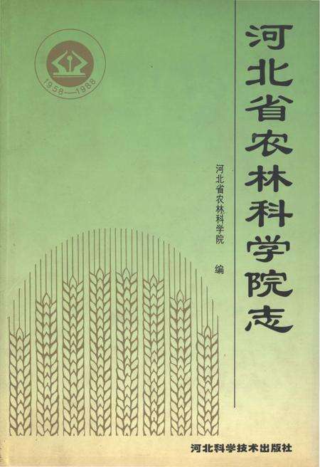 《河北省农林科学院志》.pdf电子版_河北省志缩略图