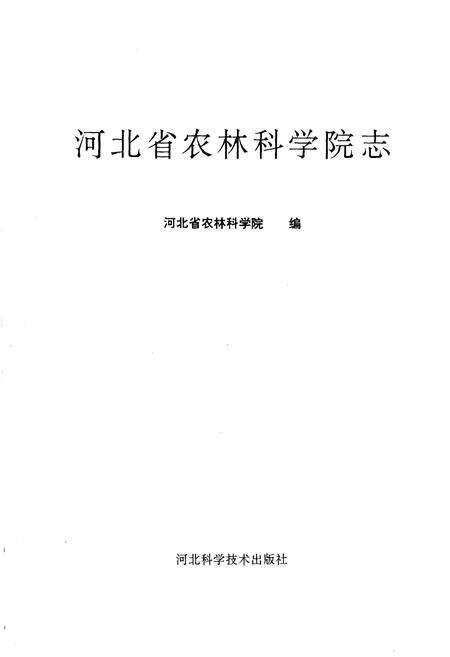 《河北省农林科学院志》.pdf电子版_河北省志预览图1