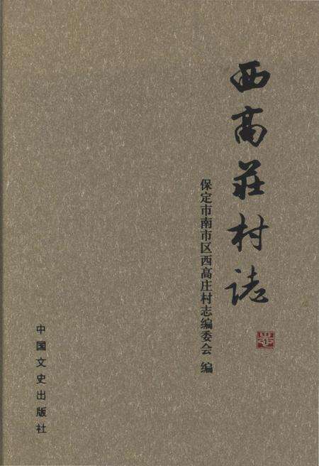 《西高庄村志》.pdf电子版_河北省志缩略图