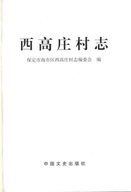 《西高庄村志》.pdf电子版_河北省志预览图1
